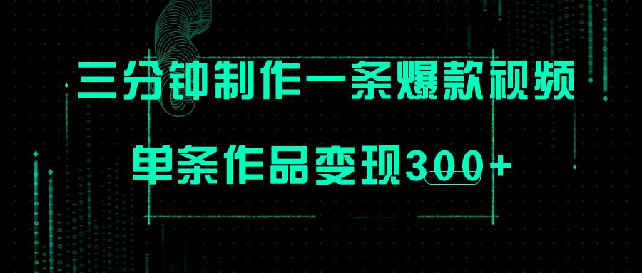 只需三分钟就能制作一条爆火视频，批量多号操作，单条作品变现300+-学知网