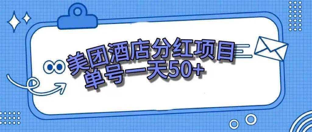 零成本轻松赚钱，美团民宿体验馆，单号一天50+-学知网