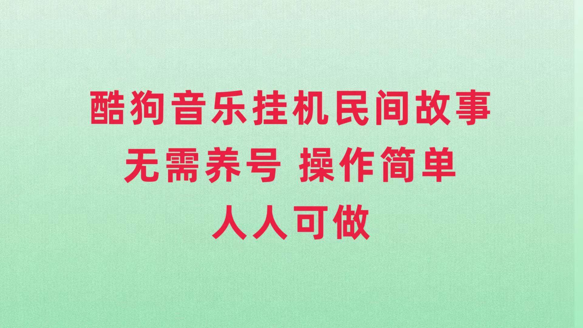 酷狗音乐挂机民间故事，无需养号，操作简单人人都可做-学知网