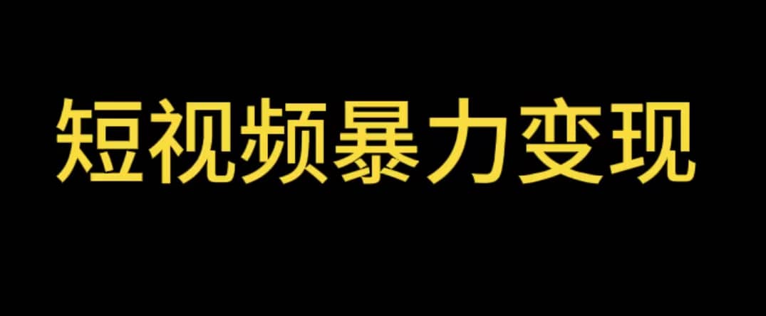 最新短视频变现项目，工具玩法情侣姓氏昵称，非常的简单暴力【详细教程】-学知网