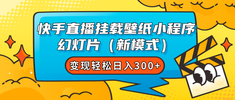 快手直播挂载壁纸小程序 幻灯片（新模式）变现轻松日入300+-学知网