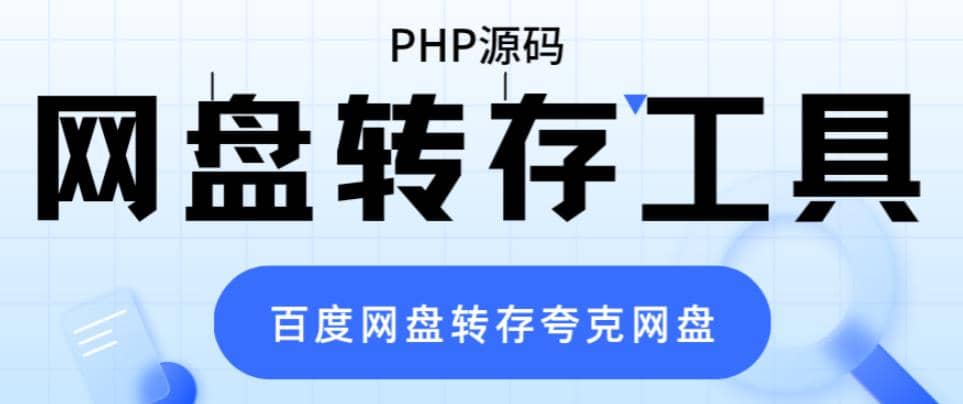 网盘转存工具源码，百度网盘直接转存到夸克【源码+教程】-学知网