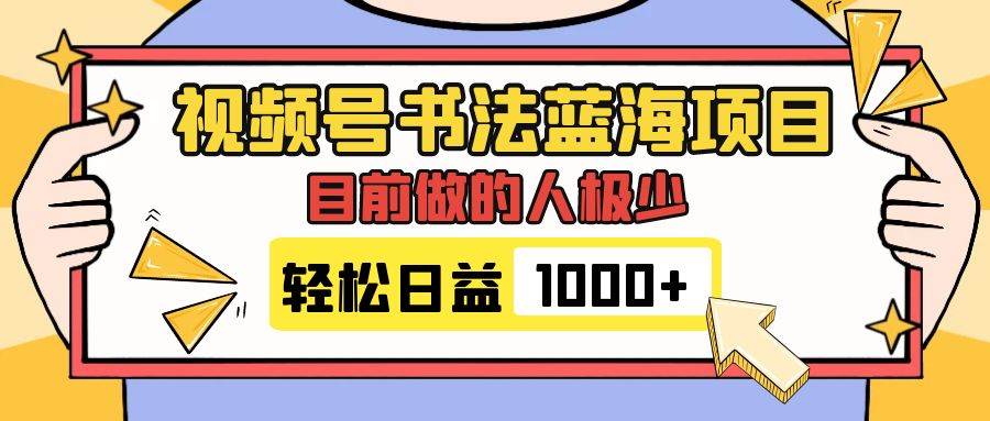 视频号书法蓝海项目，目前做的人极少，流量可观，变现简单，日入1000+-学知网