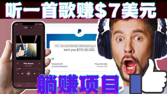 听音乐赚钱项目：只需听一首歌就赚7美元，一天轻松赚$700美元-学知网