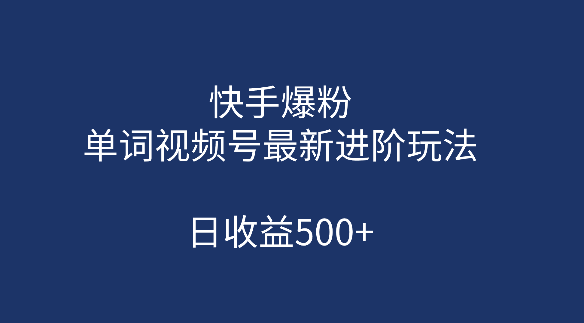 快手爆粉，单词视频号最新进阶玩法，日收益500+（教程+素材）-学知网