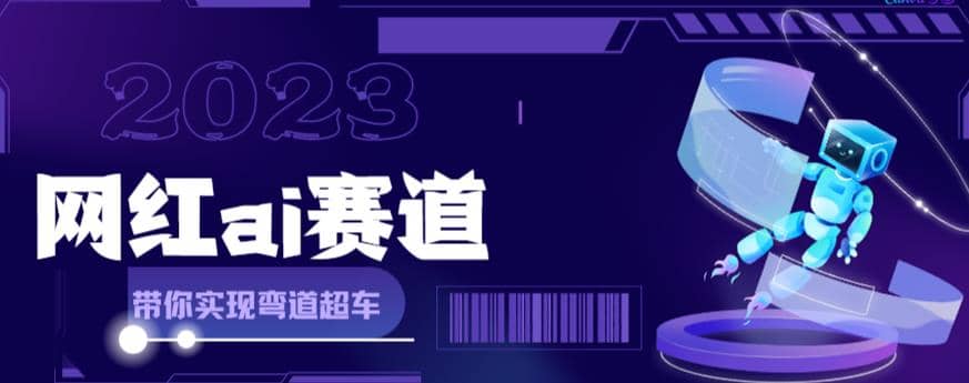 网红Ai赛道，全方面解析快速变现攻略，手把手教你用Ai绘画实现月入过万-学知网