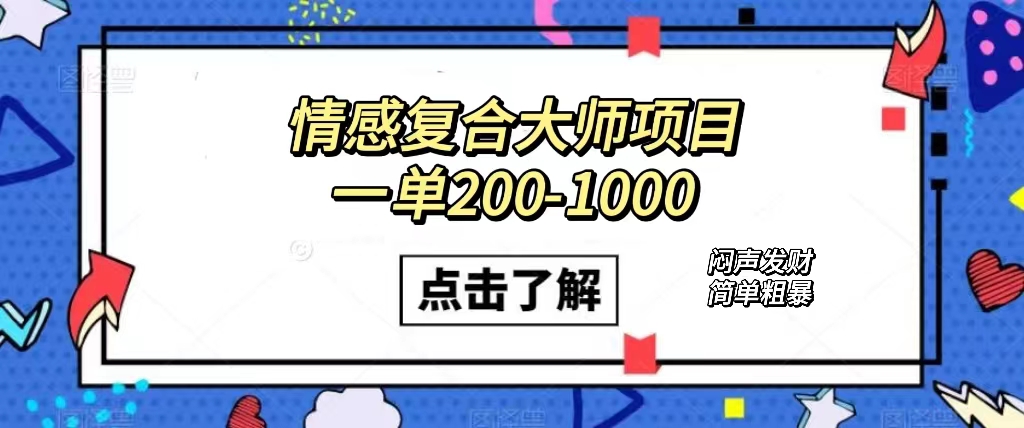 情感复合大师项目，一单200-1000，闷声发财的小生意！简单粗暴（附资料）-学知网