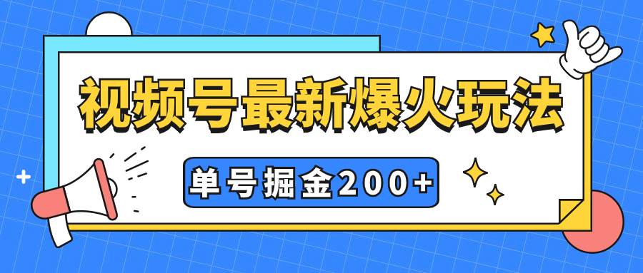 视频号爆火新玩法，操作几分钟就可达到暴力掘金，单号收益200+小白式操作-学知网