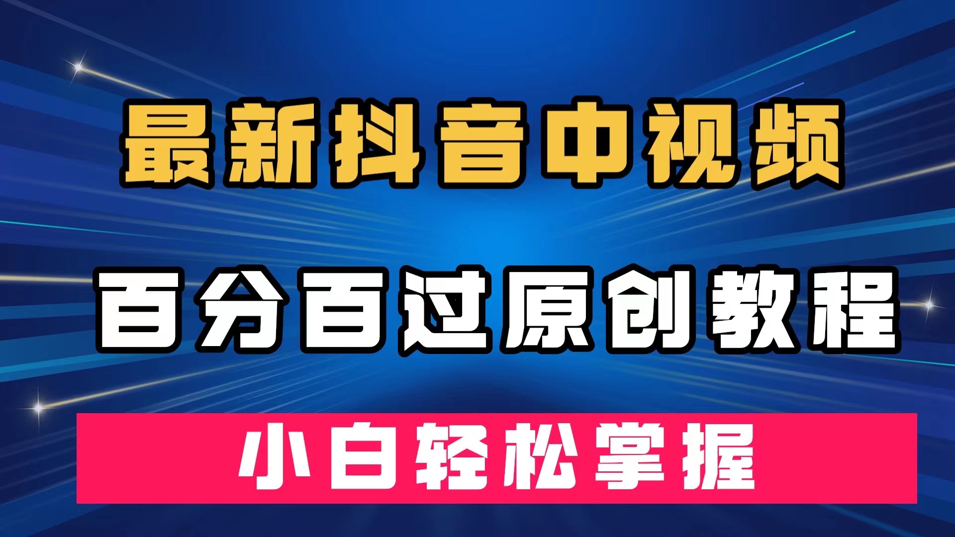 最新抖音中视频百分百过原创教程，深度去重，小白轻松掌握-学知网