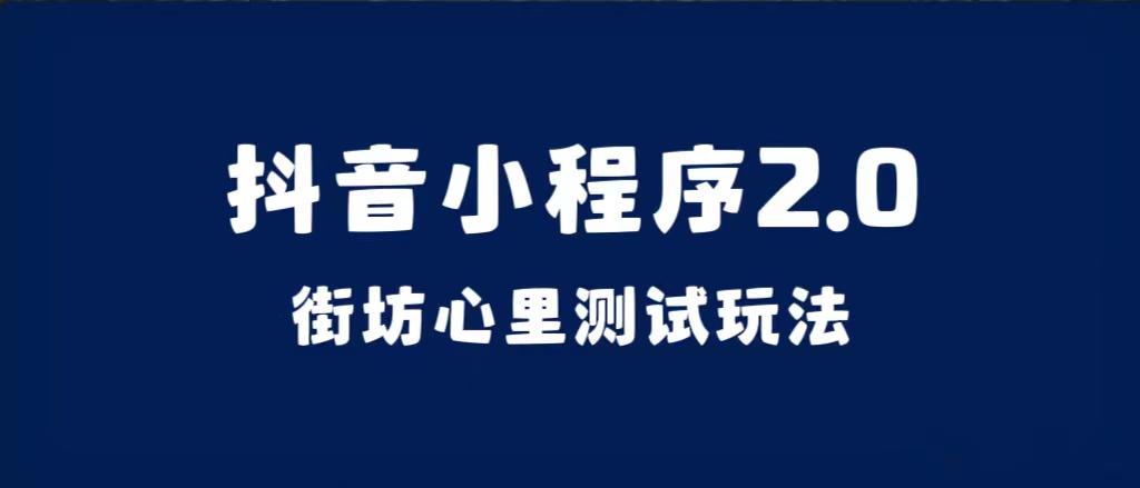 抖音小程序2.0（街坊心里测试玩法）整套视频手把手实操课程，含素材-学知网