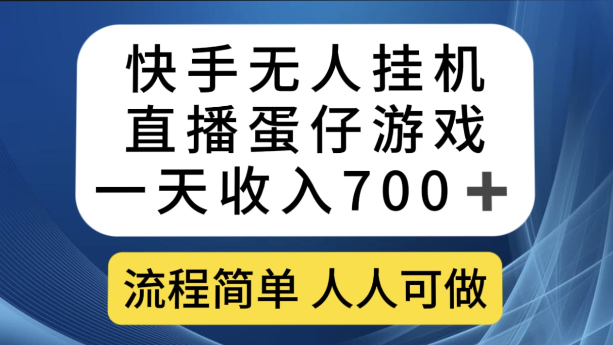 快手无人挂机直播蛋仔游戏，一天收入700+流程简单人人可做（送10G素材）-学知网