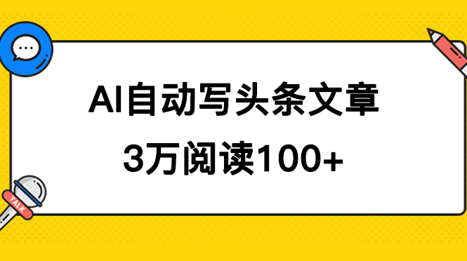 AI自动写头条号爆文拿收益，3w阅读100块，可多号发爆文-学知网