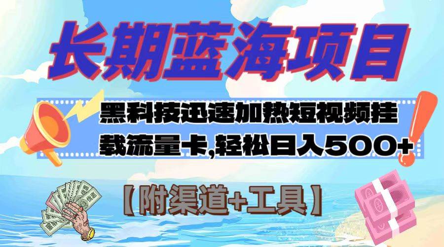 长期蓝海项目，黑科技快速提高视频热度挂载流量卡 日入500+【附渠道+工具】-学知网