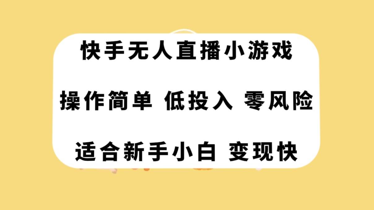 快手无人直播小游戏，操作简单，低投入零风险变现快-学知网