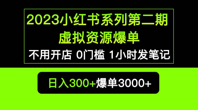 2023小红书系列第二期 虚拟资源私域变现爆单，不用开店简单暴利0门槛发笔记-学知网