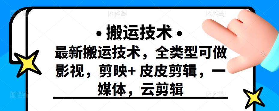 最新短视频搬运技术，全类型可做影视，剪映+皮皮剪辑，一媒体，云剪辑-学知网