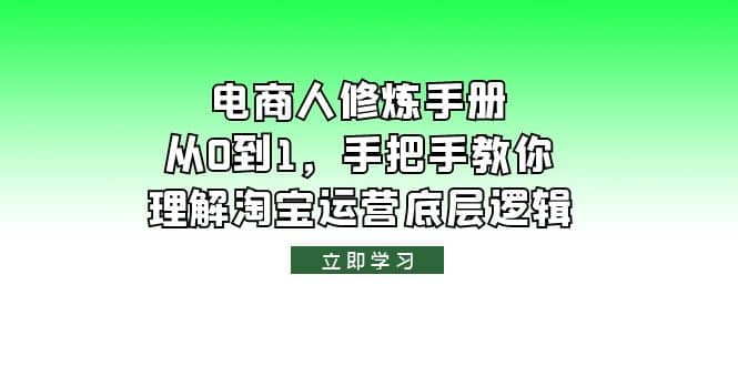 电商人修炼·手册，从0到1，手把手教你理解淘宝运营底层逻辑-学知网