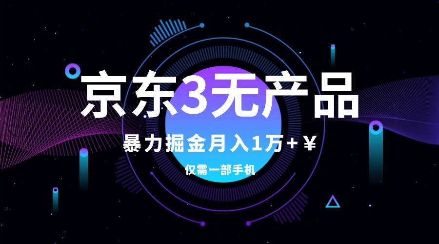 京东3无产品维权，暴力掘金玩法，小白月入1w+（仅揭秘）-学知网