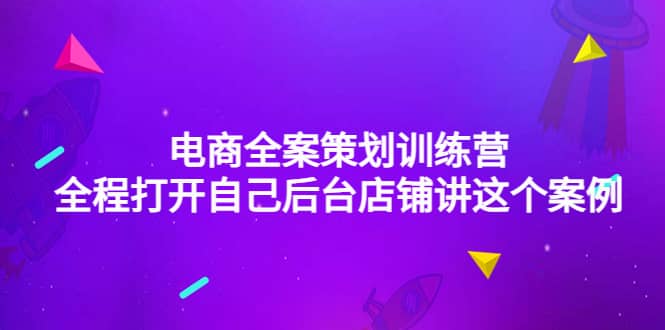 电商全案策划训练营：全程打开自己后台店铺讲这个案例（9节课时）-学知网