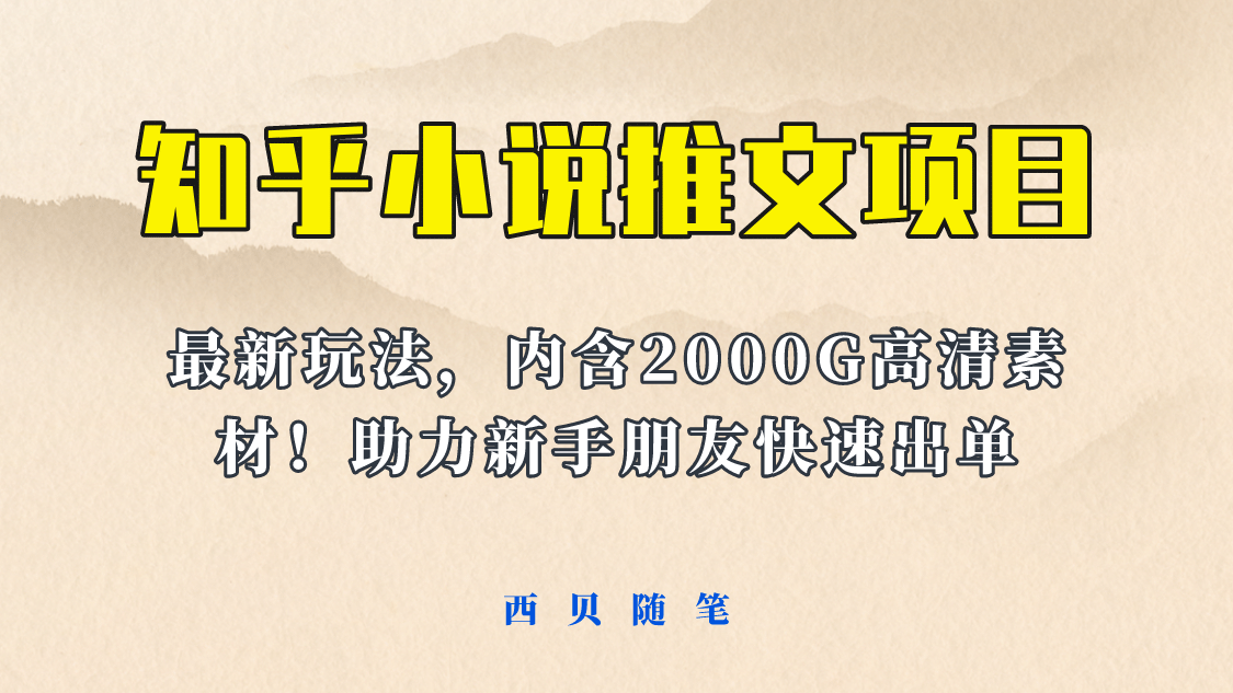 最近外面卖980的小说推文变现项目：新玩法更新，更加完善，内含2500G素材-学知网