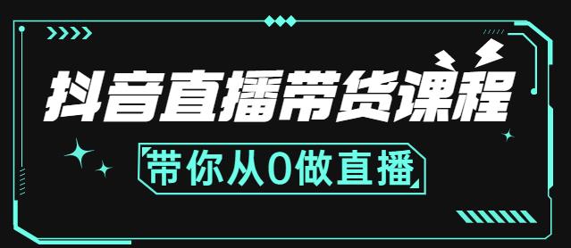 抖音直播带货课程：带你从0开始，学习主播、运营、中控分别要做什么-学知网