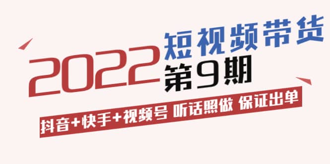 短视频带货第9期：抖音+快手+视频号 听话照做 保证出单（价值3299元)-学知网