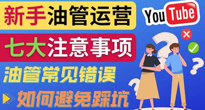 YouTube运营中新手必须注意的7大事项：如何成功运营一个Youtube频道-学知网