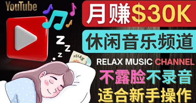 如何创作一个月赚3万美元的放松音乐Youtube频道 不录音，不露脸-学知网