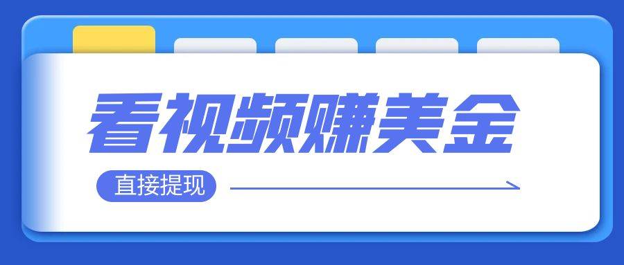 看视频就能躺赚美金  只需要挂机 轻松赚取100到200美刀  可以直接提现！-学知网