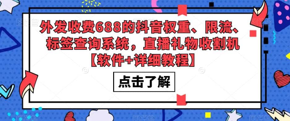 外发收费688的抖音权重、限流、标签查询系统，直播礼物收割机【软件+教程】-学知网