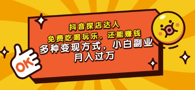 聚星团购达人课程，免费吃喝玩乐，还能赚钱，多种变现方式，小白副业月入过万-学知网