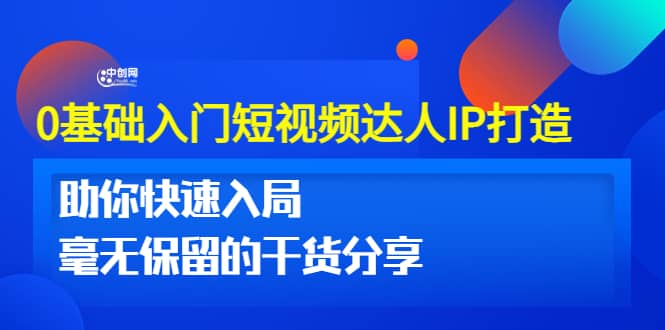 0基础入门短视频达人IP打造：助你快速入局 毫无保留的干货分享(10节视频课)-学知网