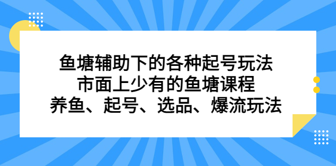 鱼塘辅助下的各种起号玩法，市面上少有的鱼塘课程，养鱼、起号、选品、爆流玩法-学知网