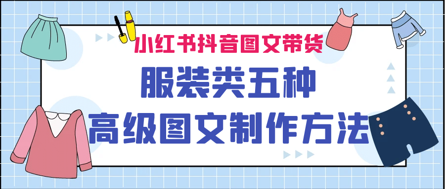 小红书抖音图文带货服装类五种高级图文制作方法-学知网