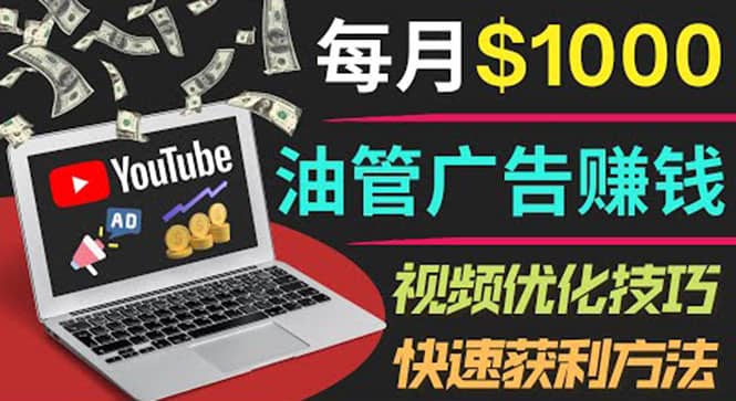 YouTube广告赚钱项目：只需发布视频就有收入，月入7000+副业-学知网