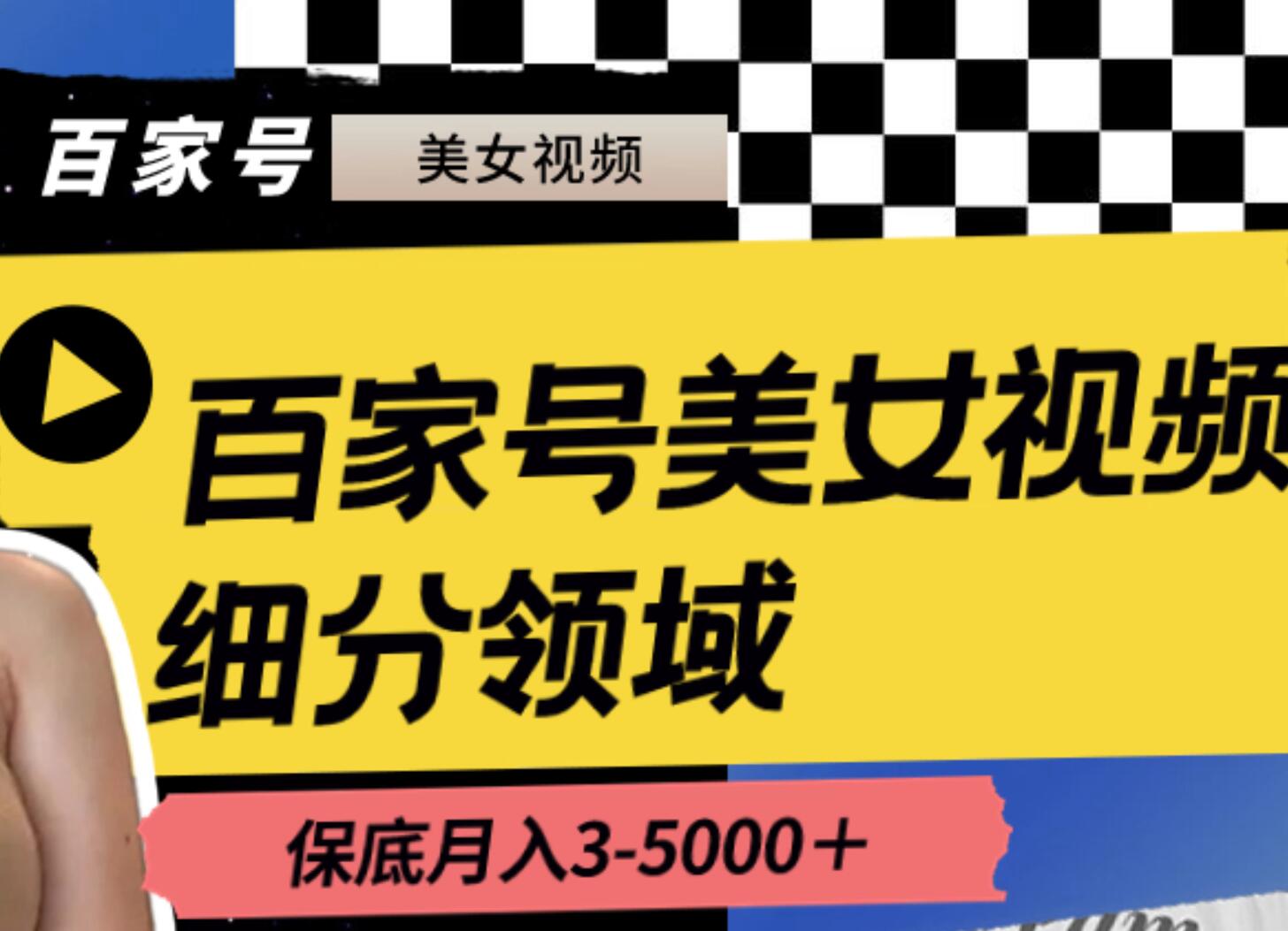 百家号美女视频细分领域玩法，只需搬运去重，月保底3-5000＋-学知网