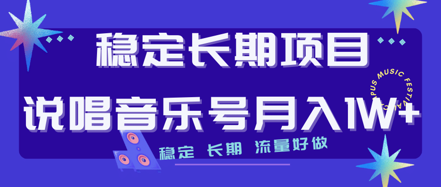 长期稳定项目说唱音乐号流量好做变现方式多极力推荐！！-学知网