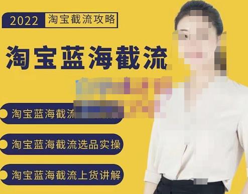 2022淘宝蓝海截流攻略，淘宝蓝海截流选品上货实操讲解-学知网