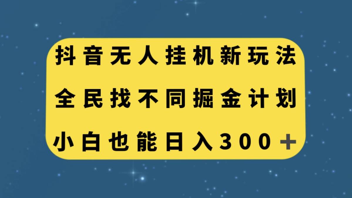 抖音无人挂机新玩法，全民找不同掘金计划，小白也能日入300+-学知网