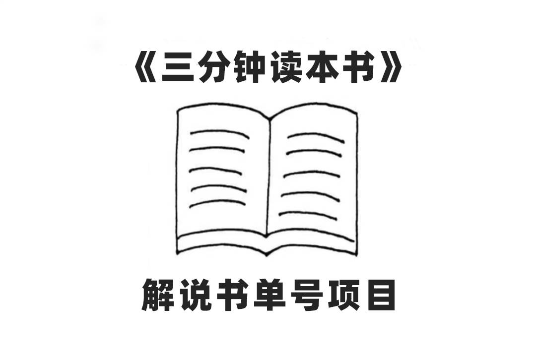 中视频流量密码，解说书单号 AI一键生成，百分百过原创，单日收益300+-学知网