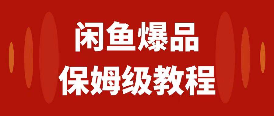 闲鱼爆品数码产品，矩阵话运营，保姆级实操教程，日入1000+-学知网