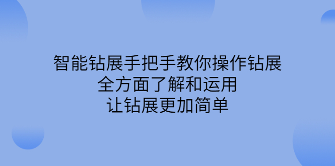 智能钻展手把手教你操作钻展，全方面了解和运用，让钻展更加简单-学知网