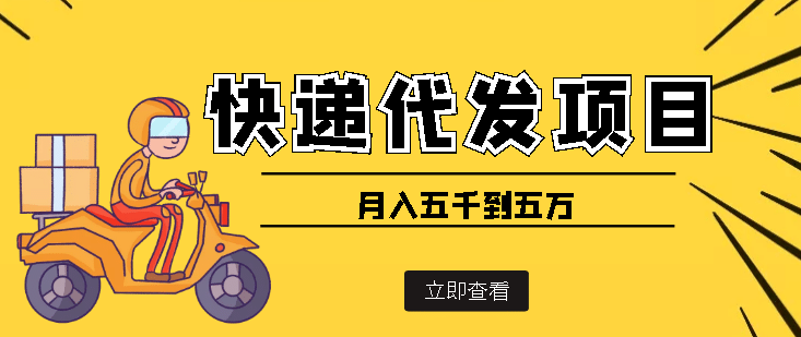 快递代发风口项目【详细视频教程+代发渠道免费开户】-学知网