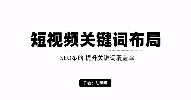 短视频引流之关键词布局，定向优化操作，引流目标精准粉丝【视频课程】-学知网