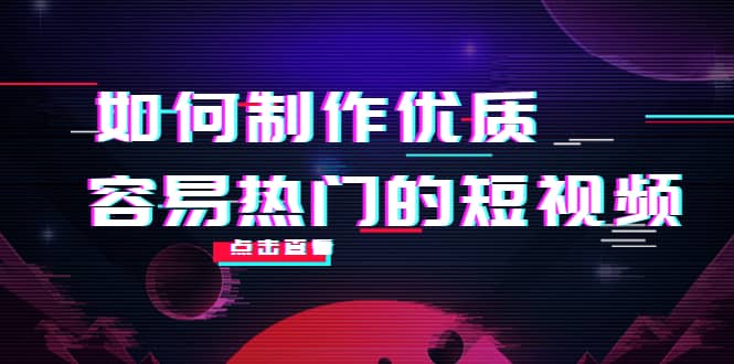 如何制作优质容易热门的短视频：别人没有的，我们都有 实操经验总结-学知网