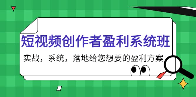 短视频创作者盈利系统班，实战，系统，落地给您想要的盈利方案-学知网