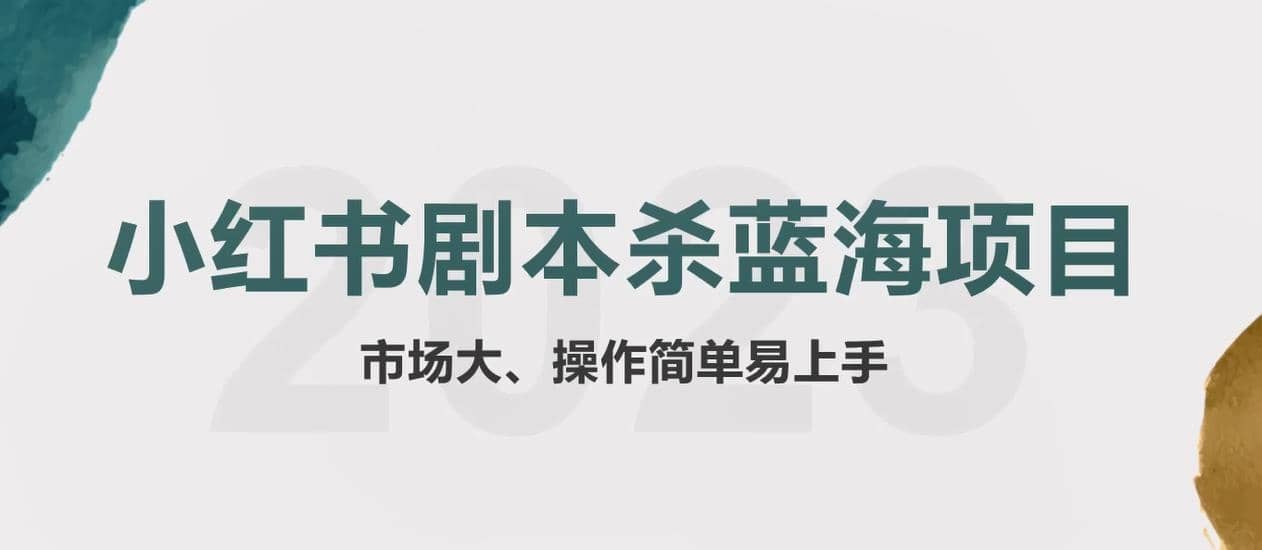 拆解小红书蓝海赛道：剧本杀副业项目，玩法思路一条龙分享给你【1节视频】-学知网