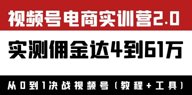 外面收费1900×视频号电商实训营2.0：实测佣金达4到61万（教程+工具）-学知网