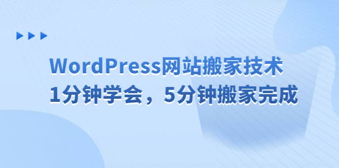 WordPress网站搬家技术，1分钟学会，5分钟搬家完成-学知网