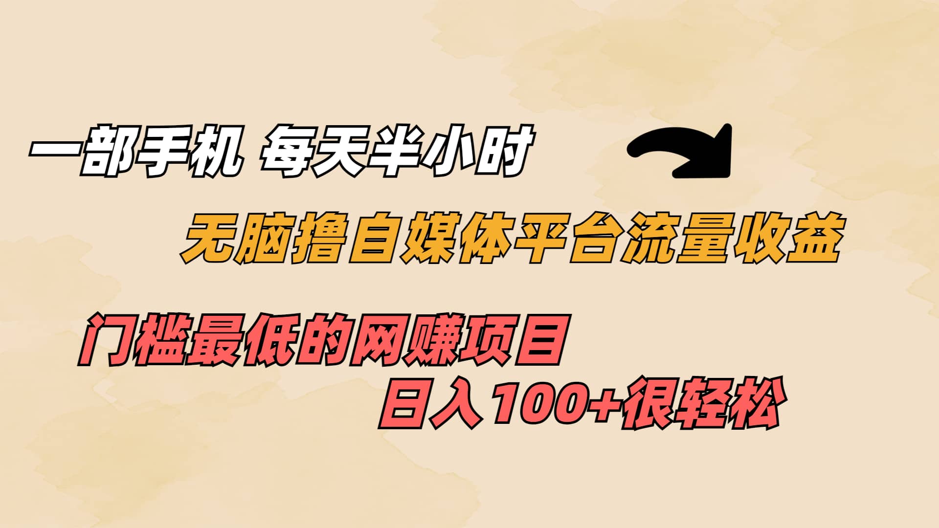 一部手机 每天半小时 无脑撸自媒体平台流量收益 门槛最低 日入100+-学知网
